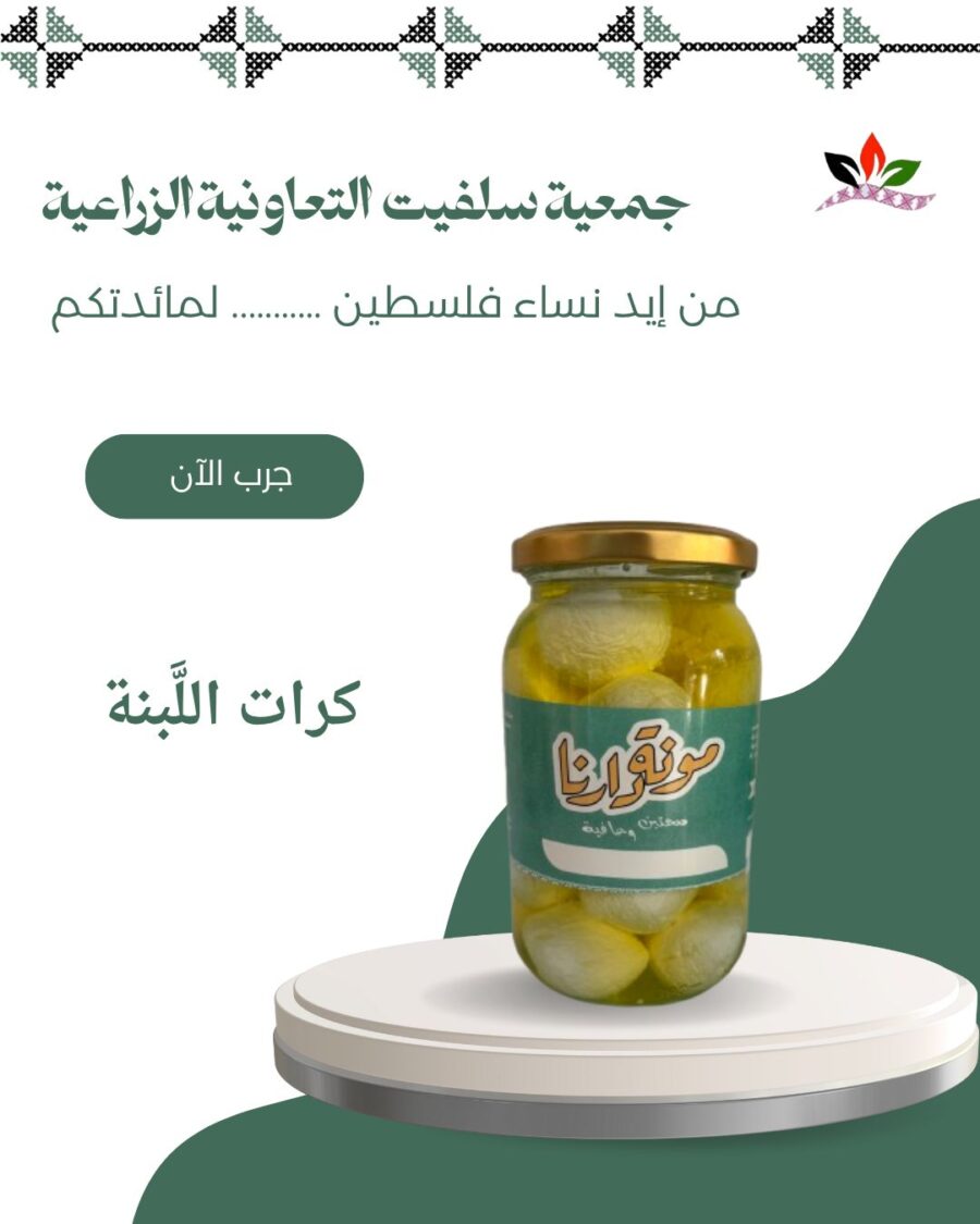 كرات اللبنة بالزيت
